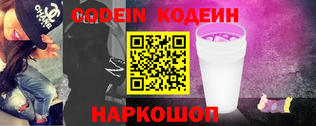 Codein напиток Lean (лин) Тверь